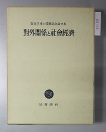 対外関係と社会経済 森克己博士還暦記念論文集