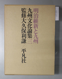 明治維新と九州 九州文化論集 ３