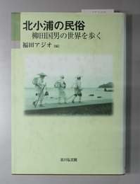 北小浦の民俗 柳田国男の世界を歩く