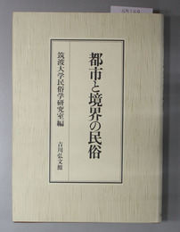 都市と境界の民俗