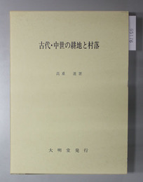 古代・中世の耕地と村落