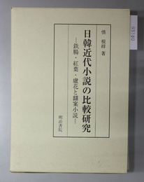 日韓近代小説の比較研究 鉄腸・紅葉・芦花と翻案小説