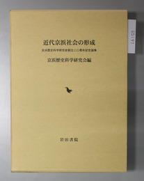 近代京浜社会の形成 京浜歴史科学研究会創立二〇周年記念論集