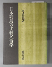 日本列島の比較民俗学