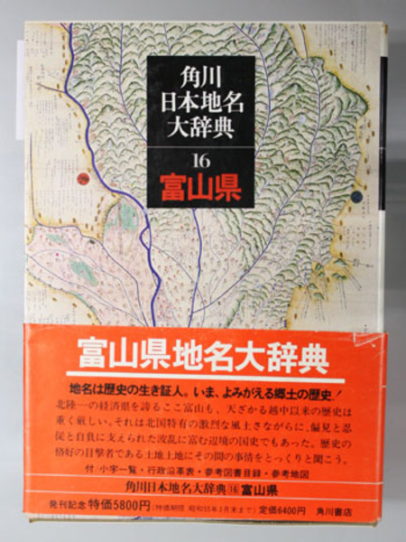 角川日本地名大辞典 富山県( 角川日本地名大辞典編纂委員会 編) / 文生 
