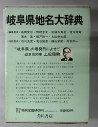 角川日本地名大辞典 岐阜県