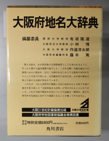角川日本地名大辞典 大阪府 | 角川日本地名大辞典編纂委員会 編 | 角川