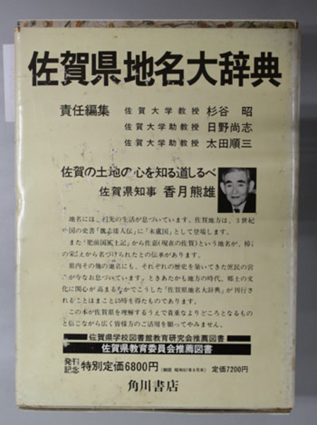 角川日本地名大辞典 佐賀県( 角川日本地名大辞典編纂委員会 編