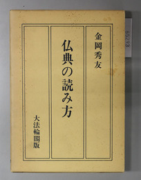 仏典の読み方 