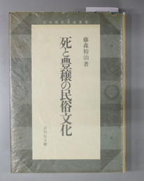 死と豊穣の民俗文化