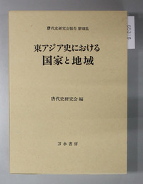 東アジア史における国家と地域 唐代史研究会報告 第８集