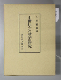 中世社会と時宗の研究