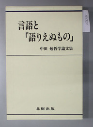 言語と語りえぬもの 中田勉哲学論文集