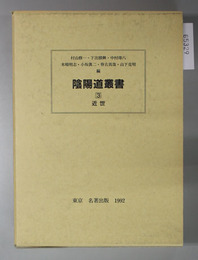 陰陽道叢書 近世