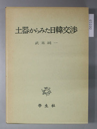 土器からみた日韓交渉