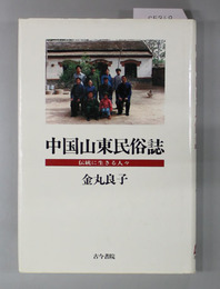 中国山東民俗誌 伝統に生きる人々