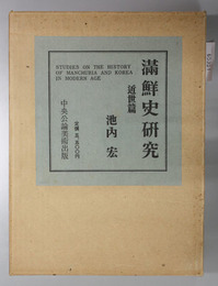 満鮮史研究