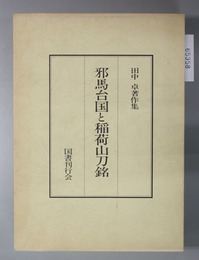 邪馬台国と稲荷山刀銘 田中卓著作集 ３