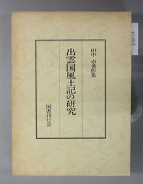 出雲国風土記の研究 田中卓著作集 ８