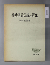 神功皇后伝説の研究 日本古代氏族伝承研究序説