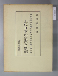 上代日本の宗教と祭祀 神祇信仰の展開と日本浄土教の基調 第１巻