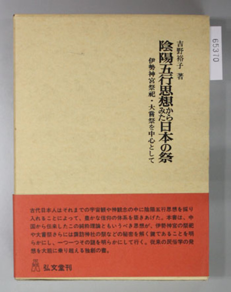 陰陽五行思想からみた日本の祭　★希少本★吉野裕子