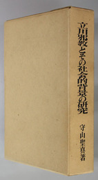 立川邪教とその社会的背景の研究