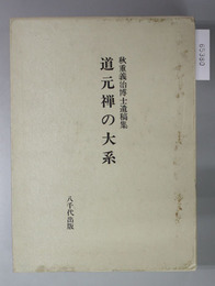 道元禅の大系 秋重義治博士遺稿集