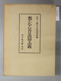 東アジアにおける民俗と宗教