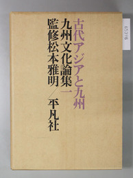 古代アジアと九州 九州文化論集 １