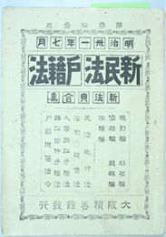 増補 新法典合集  明治３１年７月新民法・戸籍法