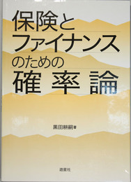 保険とファイナンスのための確率論