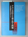 アメリカ民主主義と黒人問題 人種隔離教育をめぐって