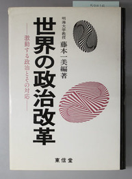 世界の政治改革 激動する政治とその対応