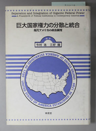 巨大国家権力の分散と統合 現代アメリカの政治制度