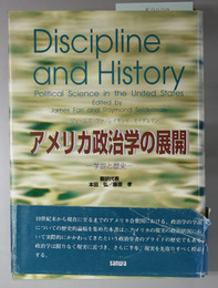 アメリカ政治学の展開 学説と歴史