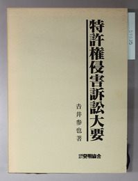 特許権侵害訴訟大要 