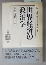 世界経済の政治学  国家・運動・文明