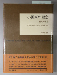 小国家の理念 歴史的省察