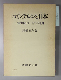 コミンテルンと日本 １９１９年３月～１９２２年１月