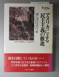 アメリカによる民主主義の推進 なぜその理念にこだわるのか