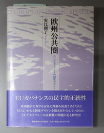 欧州公共圏 ＥＵデモクラシーの制度デザイン