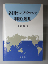 各国オンブズマンの制度と運用