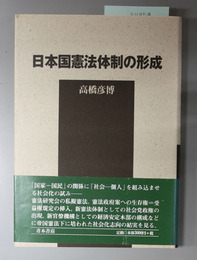日本国憲法体制の形成