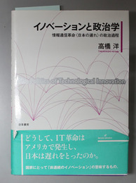 イノベーションと政治学 情報通信革命「日本の遅れ」の政治過程