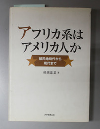 アフリカ系はアメリカ人か 植民地時代から現代まで