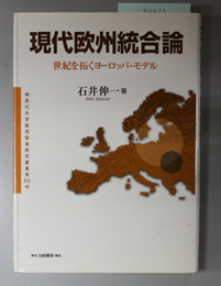 現代欧州統合論 世紀を拓くヨーロッパ・モデル