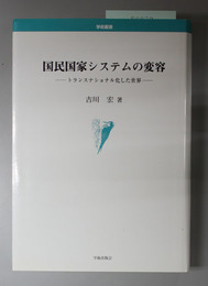 国民国家システムの変容 トランスナショナル化した世界