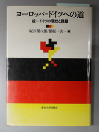 ヨーロッパ＝ドイツへの道 統一ドイツの現状と課題