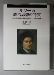 ルソーの政治思想の特質 新しい体制原理の構築と実践そしてその現代的意義